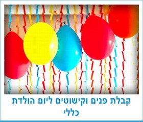 קבלת פנים וקישוטים ליום הולדת כללי