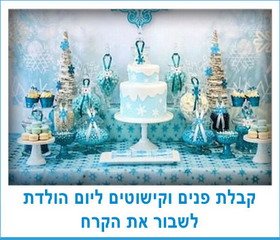 קבלת פנים וקישוטים ליום הולדת לשבור את הקרח