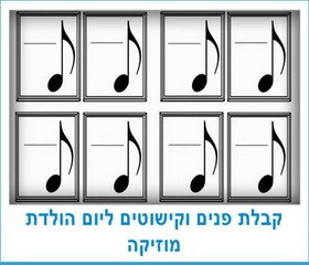 קבלת פנים וקישוטים ליום הולדת מוזיקה