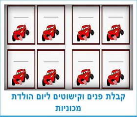קבלת פנים וקישוטים ליום הולדת מכוניות