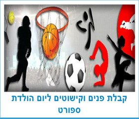 קבלת פנים וקישוטים ליום הולדת ספורט