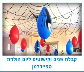 קבלת פנים וקישוטים ליום הולדת ספיידרמן