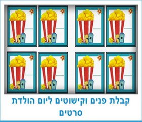 קבלת פנים וקישוטים ליום הולדת סרטים