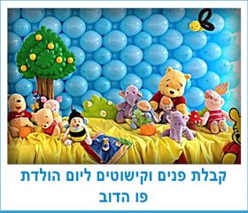 קבלת פנים וקישוטים ליום הולדת פו הדוב