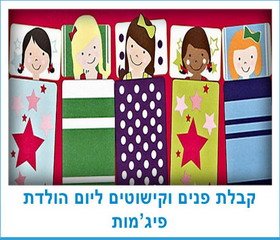 קבלת פנים וקישוטים ליום הולדת פיג'מות