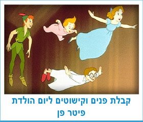 קבלת פנים וקישוטים ליום הולדת פיטר פן