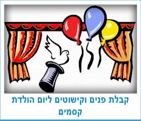 קבלת פנים וקישוטים ליום הולדת קסמים