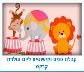 קבלת פנים וקישוטים ליום הולדת קרקס