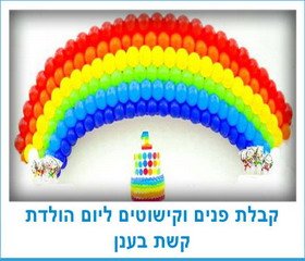 קבלת פנים וקישוטים ליום הולדת קשת בענן