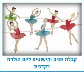 קבלת פנים וקישוטים ליום הולדת רקדנית