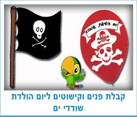 קבלת פנים וקישוטים ליום הולדת שודדי ים