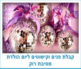 קבלת פנים וקישוטים למסיבת רוק