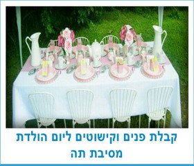 קבלת פנים וקישוטים למסיבת תה