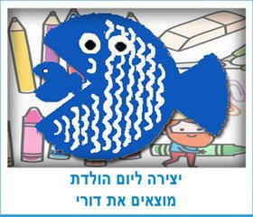 יצירה ליום הולדת מוצאים את דורי