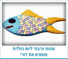 עוגות וכיבוד ליום הולדת מוצאים את דורי