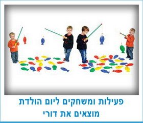 פעילות ומשחקים ליום הולדת מוצאים את דורי