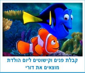 קבלת פנים וקישוטים ליום הולדת מוצאים את דורי